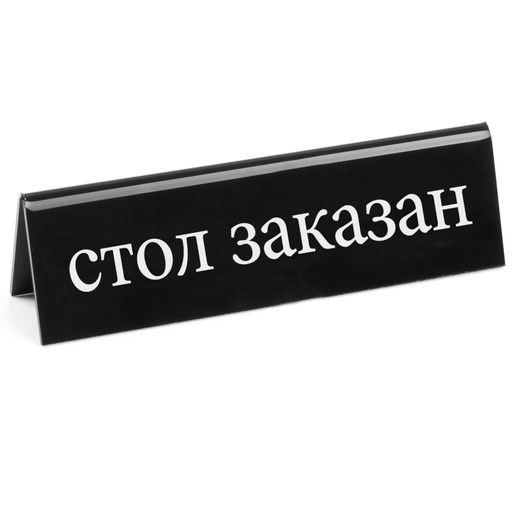 RESERVATION two-sided information plate plexiglas RU - Hendi 663530
